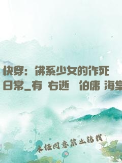 快穿：佛系少女的作死日常